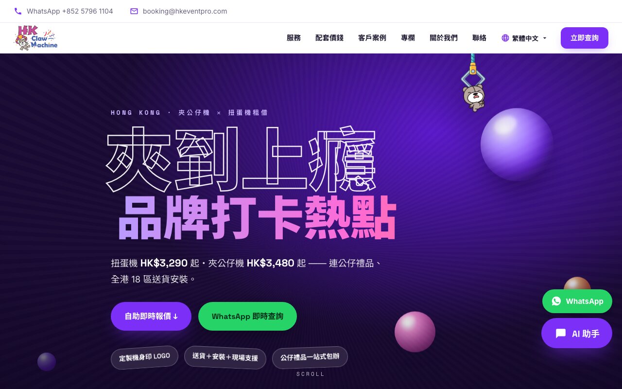 本公司為同集團品牌建立的網站首頁,桌面版 1280px 截圖,首屏可見「自助即時報價」「WhatsApp 即時查詢」「AI 助手」與「立即查詢」四個按鈕