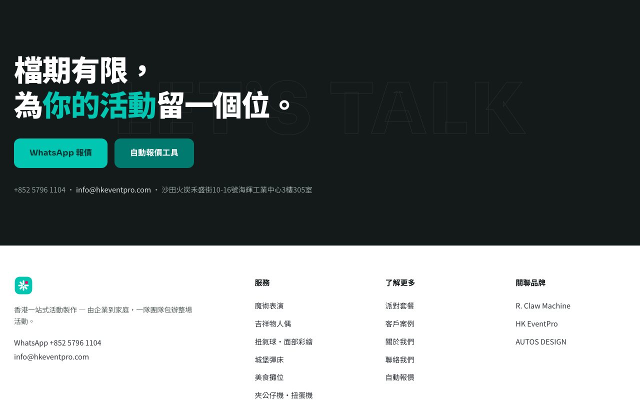 本公司同集團活動品牌網站的頁尾截圖,行動呼籲區有電話、電郵與地址一行,頁尾只列電話與電郵