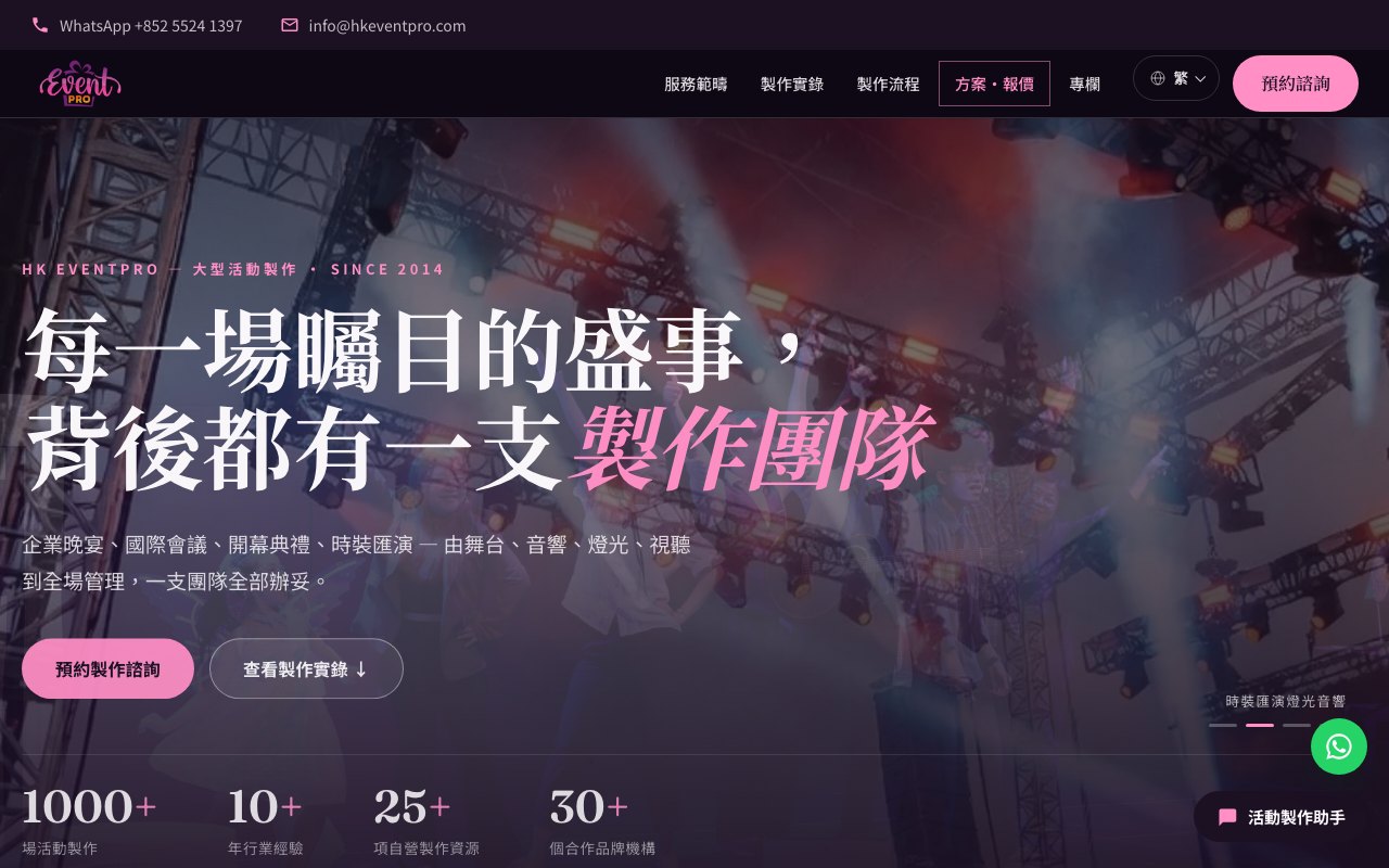 HK Event Pro 網站首頁