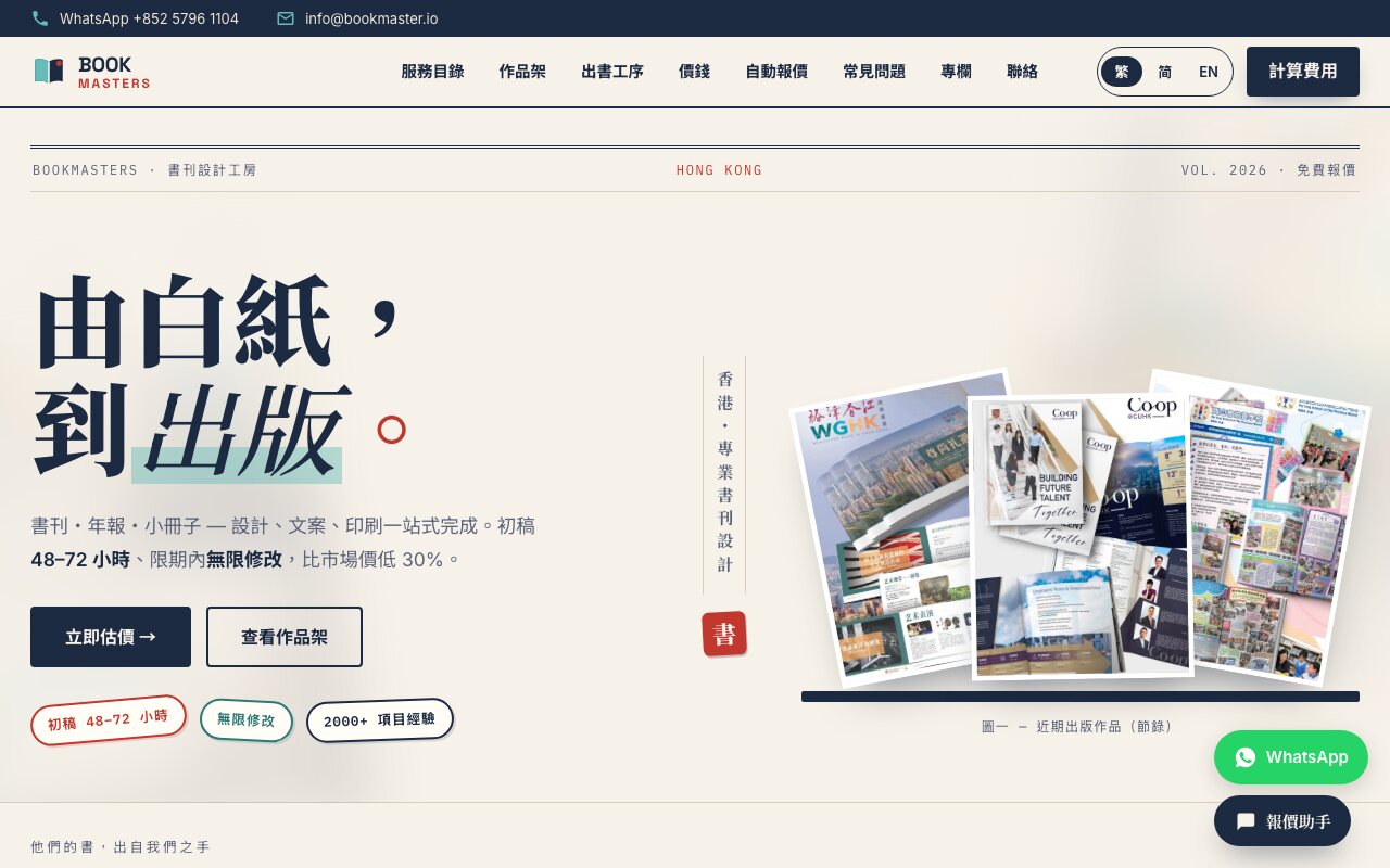 本公司為同集團書刊設計品牌建立的網站首頁，桌面版 1280px 截圖，首屏有不到十字的主標題、兩行副標、兩個按鈕與三個證據標籤