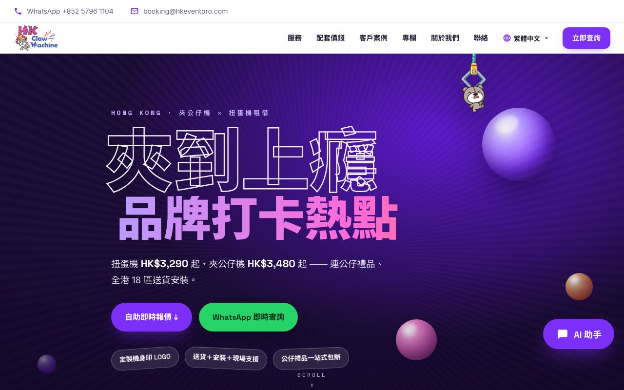 HK Claw Machine 網站首頁
