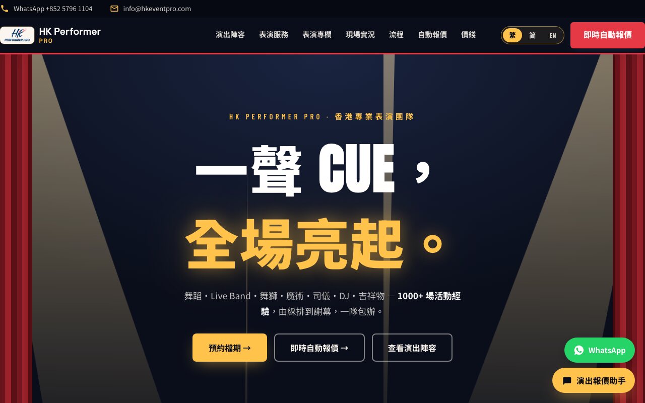 本公司同集團表演品牌的網站首頁，桌面版 1280px 截圖，深藍底上的金色大標題，頁首右上角有紅色按鈕白色文字