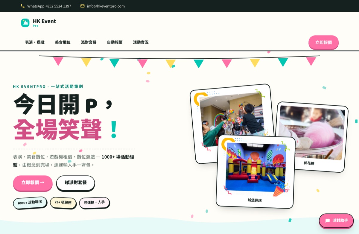 HK Event 網站截圖 — 派對策劃