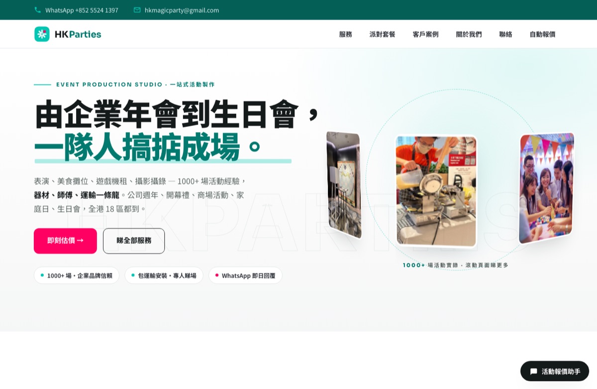 HKParties 網站截圖 — 活動製作