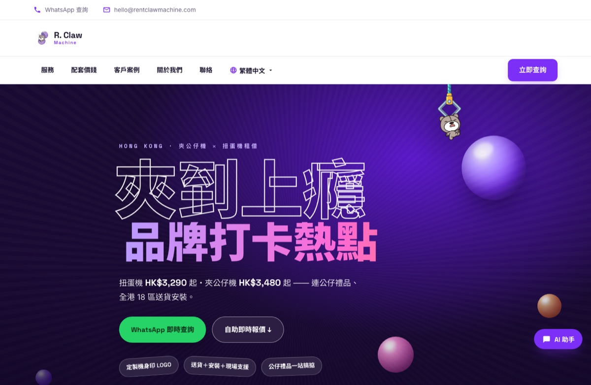 R. Claw 網站截圖 — 夾公仔機租借